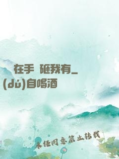 厲總在手兒砸我有