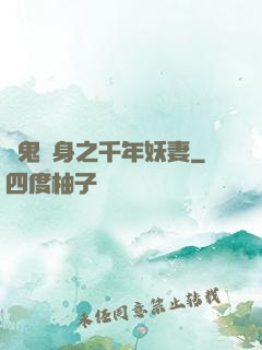 厲鬼纏身之千年妖妻