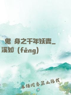 厲鬼纏身之千年妖妻