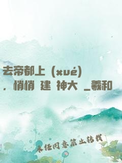 去帝都上學(xué)，悄悄組建弒神大軍