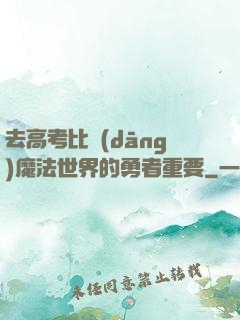 去高考比當(dāng)魔法世界的勇者重要