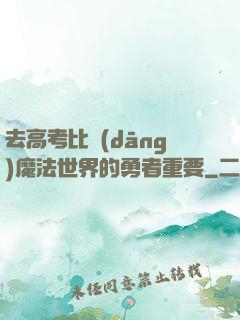 去高考比當(dāng)魔法世界的勇者重要