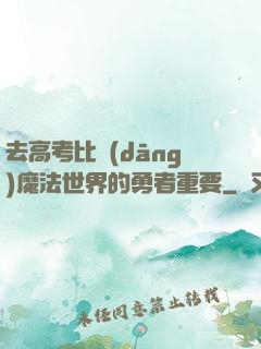去高考比當(dāng)魔法世界的勇者重要