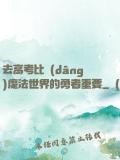 去高考比當(dāng)魔法世界的勇者重要