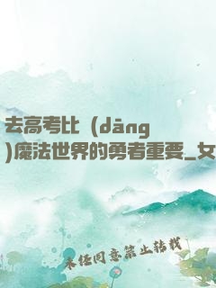 去高考比當(dāng)魔法世界的勇者重要