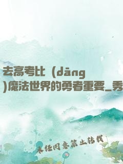 去高考比當(dāng)魔法世界的勇者重要