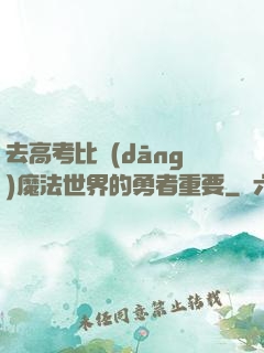 去高考比當(dāng)魔法世界的勇者重要