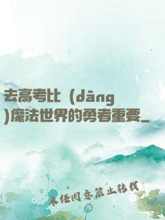 去高考比當(dāng)魔法世界的勇者重要