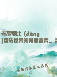 去高考比當(dāng)魔法世界的勇者重要