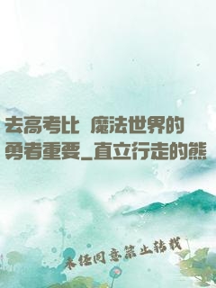 去高考比當魔法世界的勇者重要