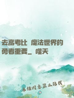 去高考比當魔法世界的勇者重要