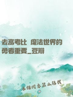 去高考比當魔法世界的勇者重要