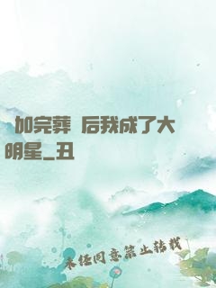 參加完葬禮后我成了大明星