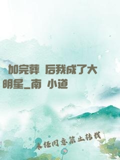 參加完葬禮后我成了大明星