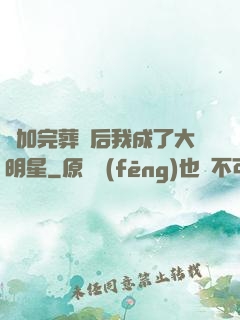 參加完葬禮后我成了大明星