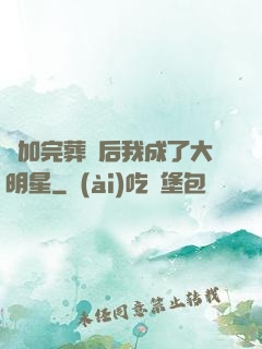參加完葬禮后我成了大明星