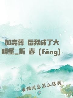 參加完葬禮后我成了大明星