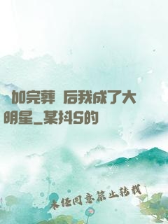 參加完葬禮后我成了大明星