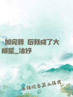 參加完葬禮后我成了大明星