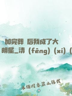 參加完葬禮后我成了大明星