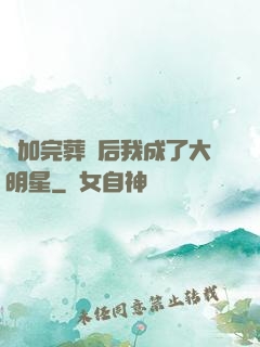 參加完葬禮后我成了大明星