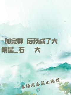 參加完葬禮后我成了大明星