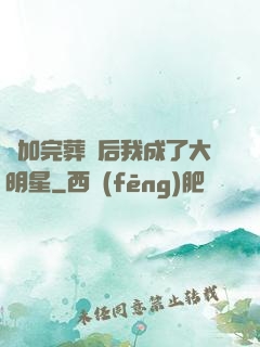 參加完葬禮后我成了大明星