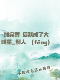 參加完葬禮后我成了大明星