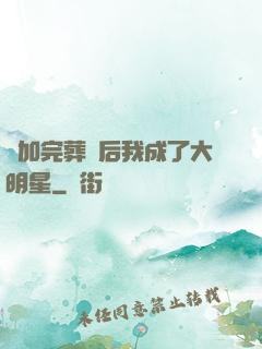 參加完葬禮后我成了大明星