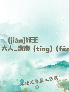 參見(jiàn)妖王大人