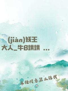 參見(jiàn)妖王大人