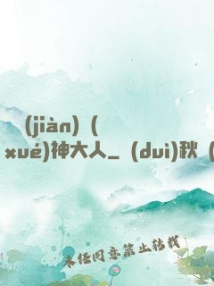 參見(jiàn)學(xué)神大人