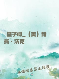 參見皇子啊