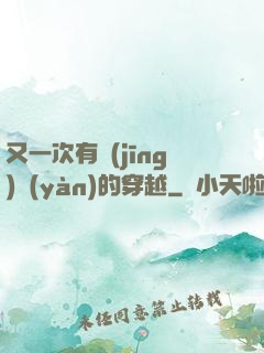 又一次有經(jīng)驗(yàn)的穿越