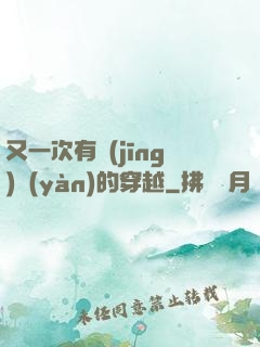又一次有經(jīng)驗(yàn)的穿越