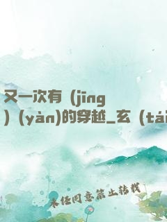 又一次有經(jīng)驗(yàn)的穿越