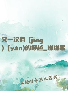 又一次有經(jīng)驗(yàn)的穿越