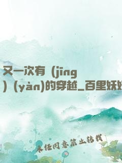 又一次有經(jīng)驗(yàn)的穿越