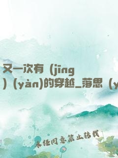 又一次有經(jīng)驗(yàn)的穿越
