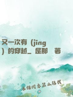 又一次有經(jīng)驗的穿越