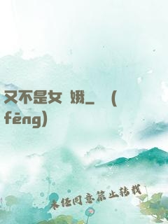 又不是女嬌娥