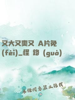 又大又爽又黃A片免費(fèi)