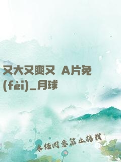 又大又爽又黃A片免費(fèi)