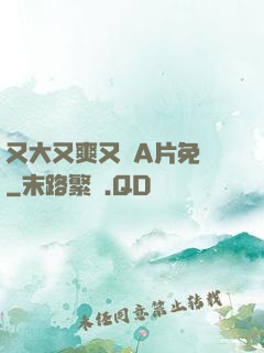 又大又爽又黃A片免費