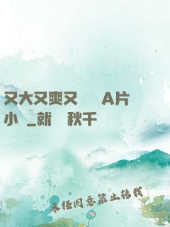 又大又爽又黃無碼A片小說