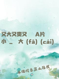 又大又爽又黃無碼A片小說