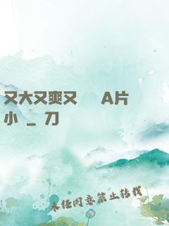 又大又爽又黃無碼A片小說