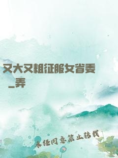 又大又粗征服女省委書記