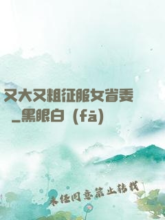 又大又粗征服女省委書記