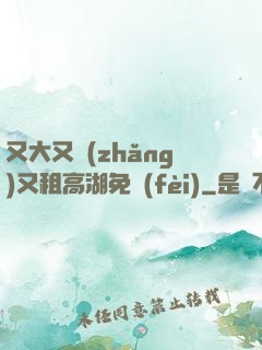 又大又長(zhǎng)又租高湖免費(fèi)